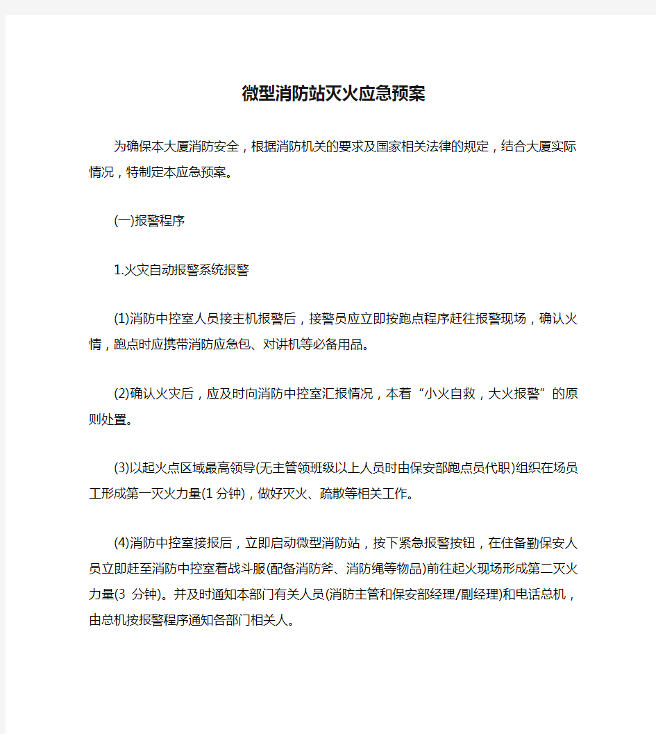 微型消防站灭火应急预案分析