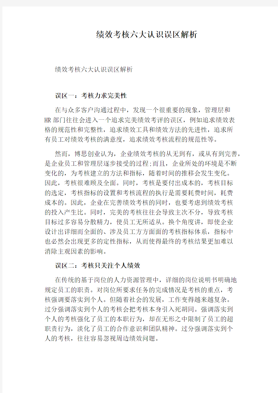 绩效考核六大认识误区解析