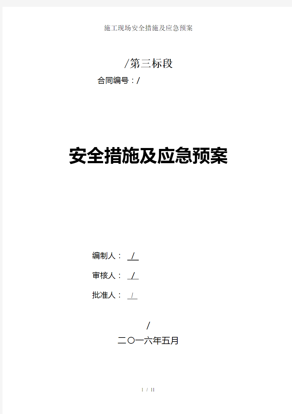 施工现场安全措施及应急预案