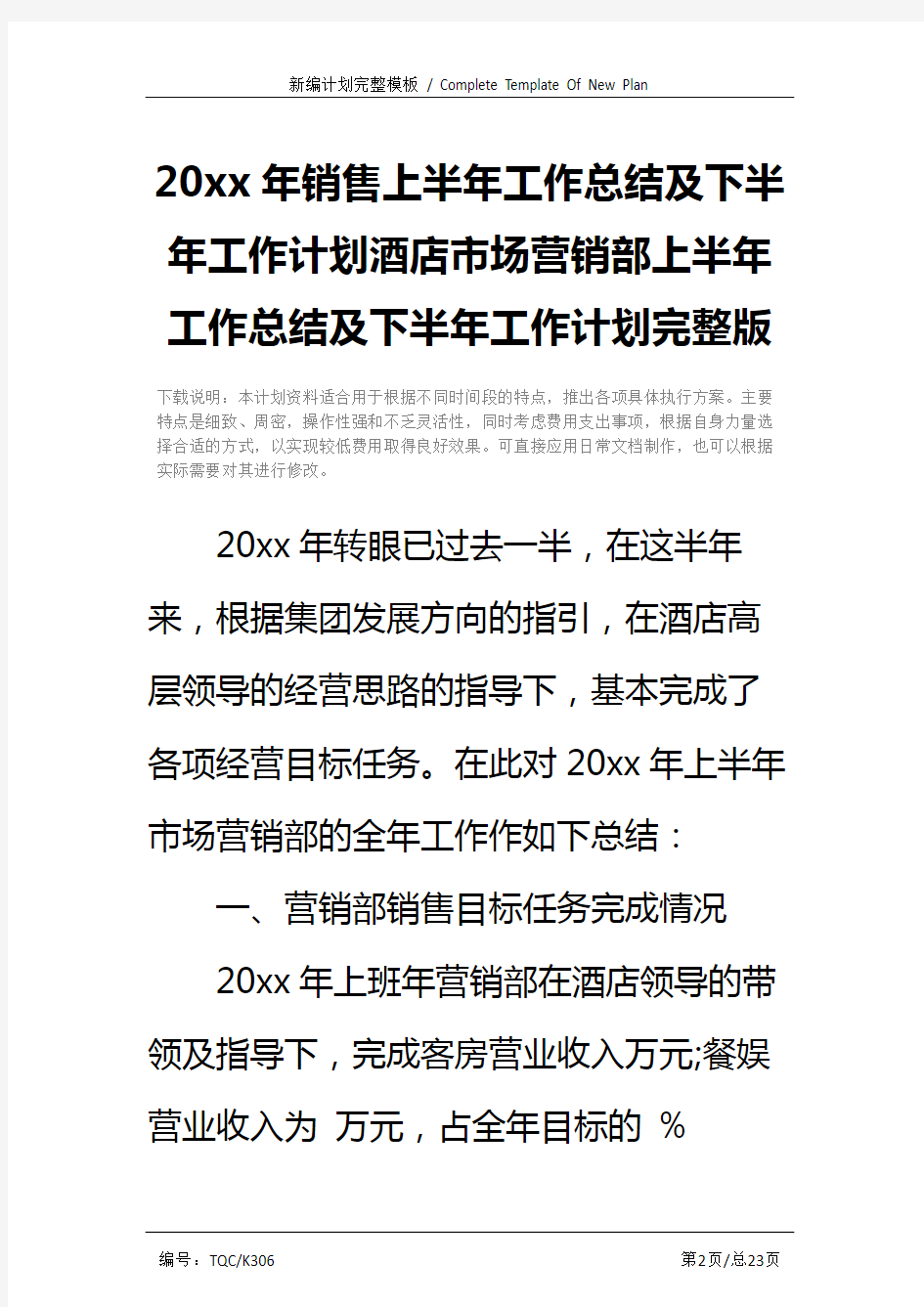 20xx年销售上半年工作总结及下半年工作计划酒店市场营销部上半年工作总结及下半年工作计划完整版