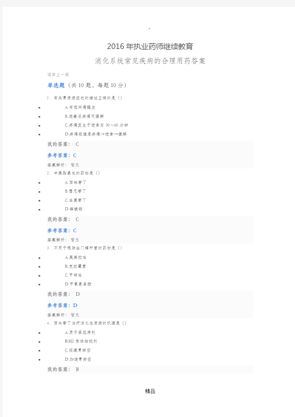 201x年执业药师继续教育 消化系统常见疾病的合理用药答案