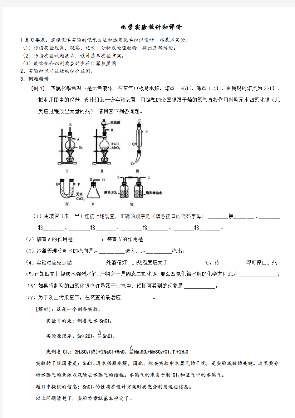 高考化学实验设计和评价