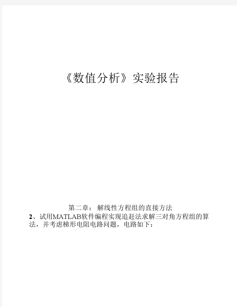 北京理工大学徐特立学院数值分析上机报告