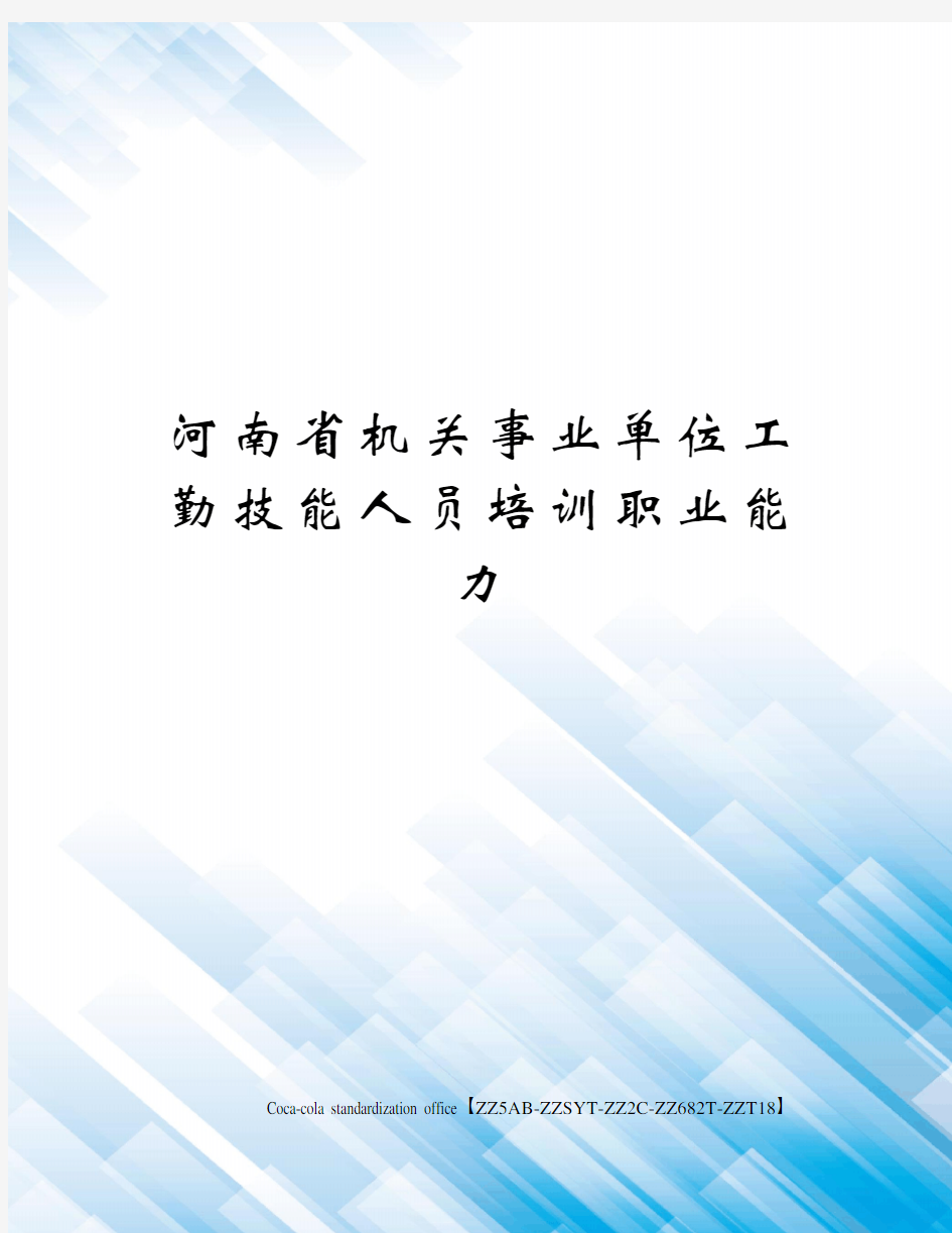 河南省机关事业单位工勤技能人员培训职业能力修订稿