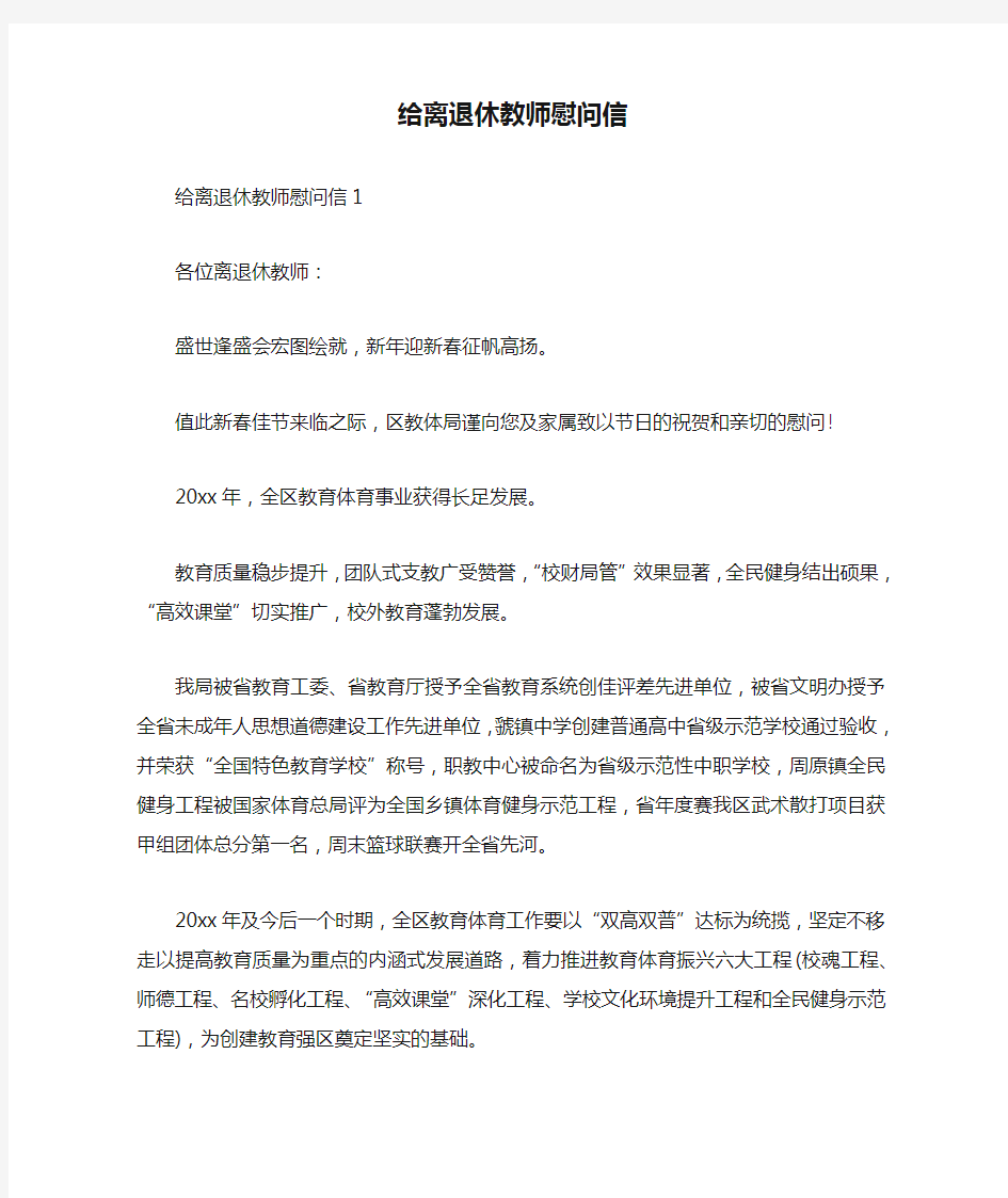 给离退休教师慰问信