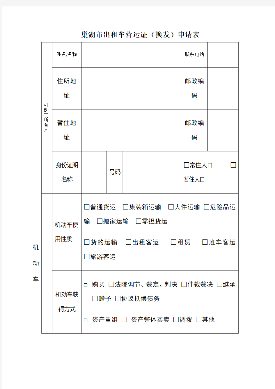 出租车营运证申请表