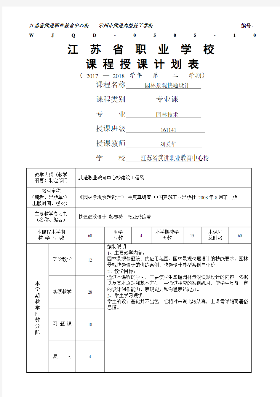 园林景观快题设计授课计划