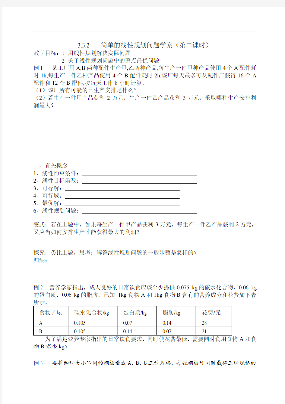 数学学案   简单的线性规划问题学案(第二课时)