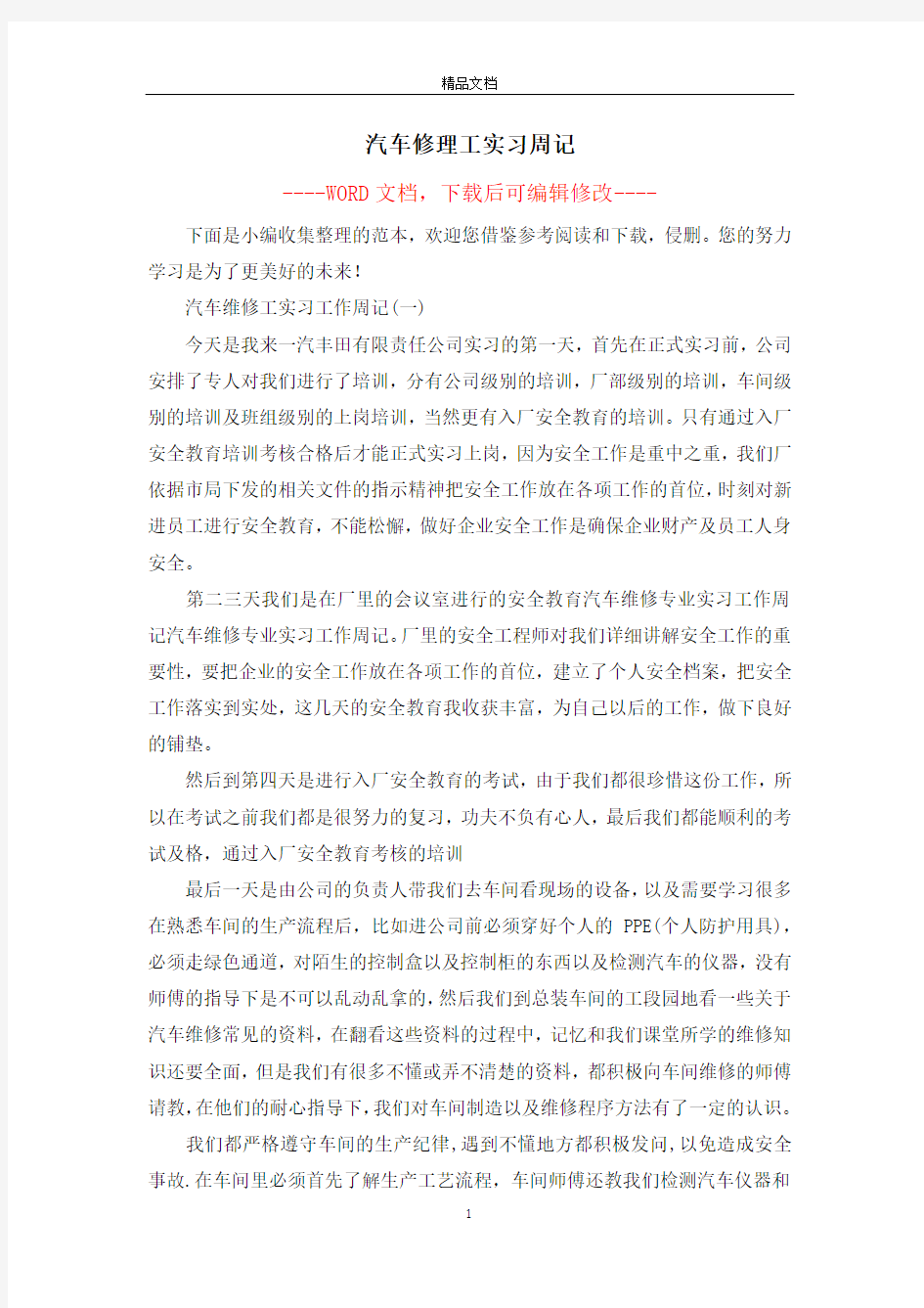 汽车修理工实习周记