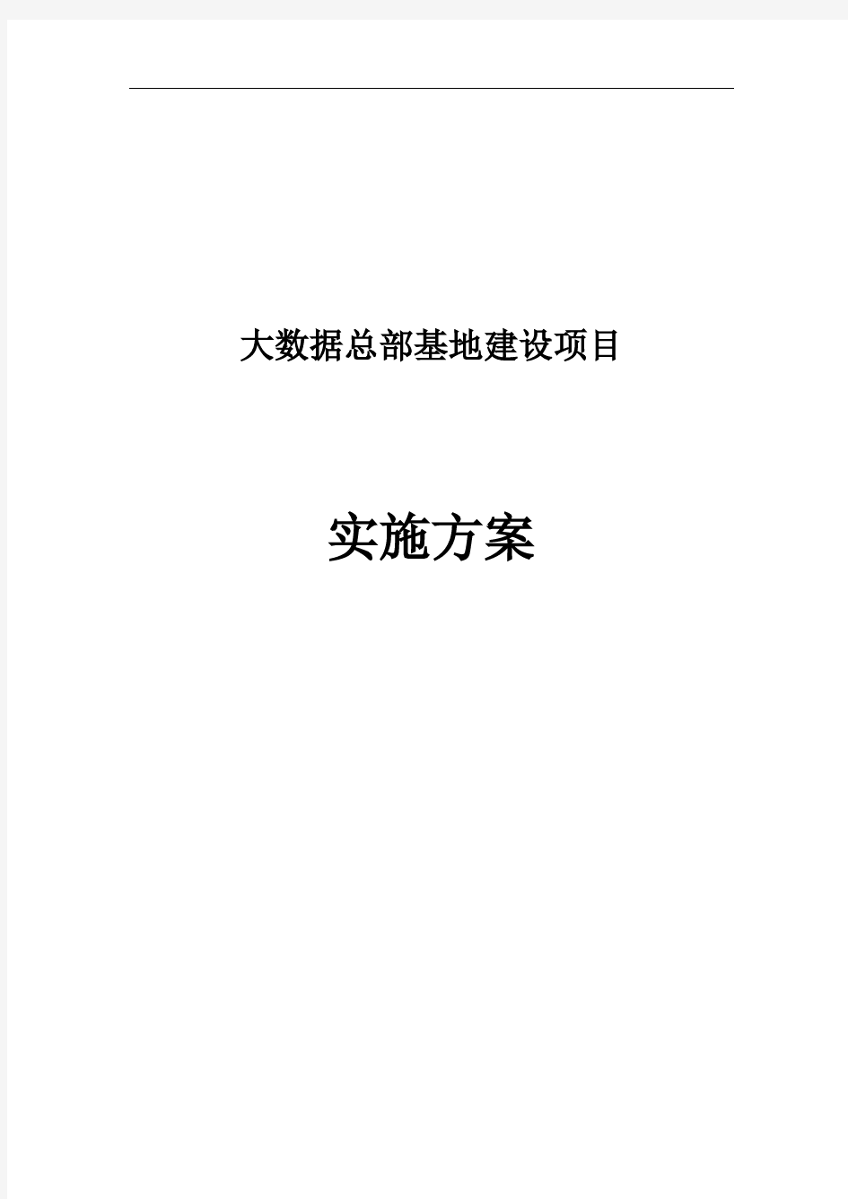 大数据总部基地建设项目实施方案