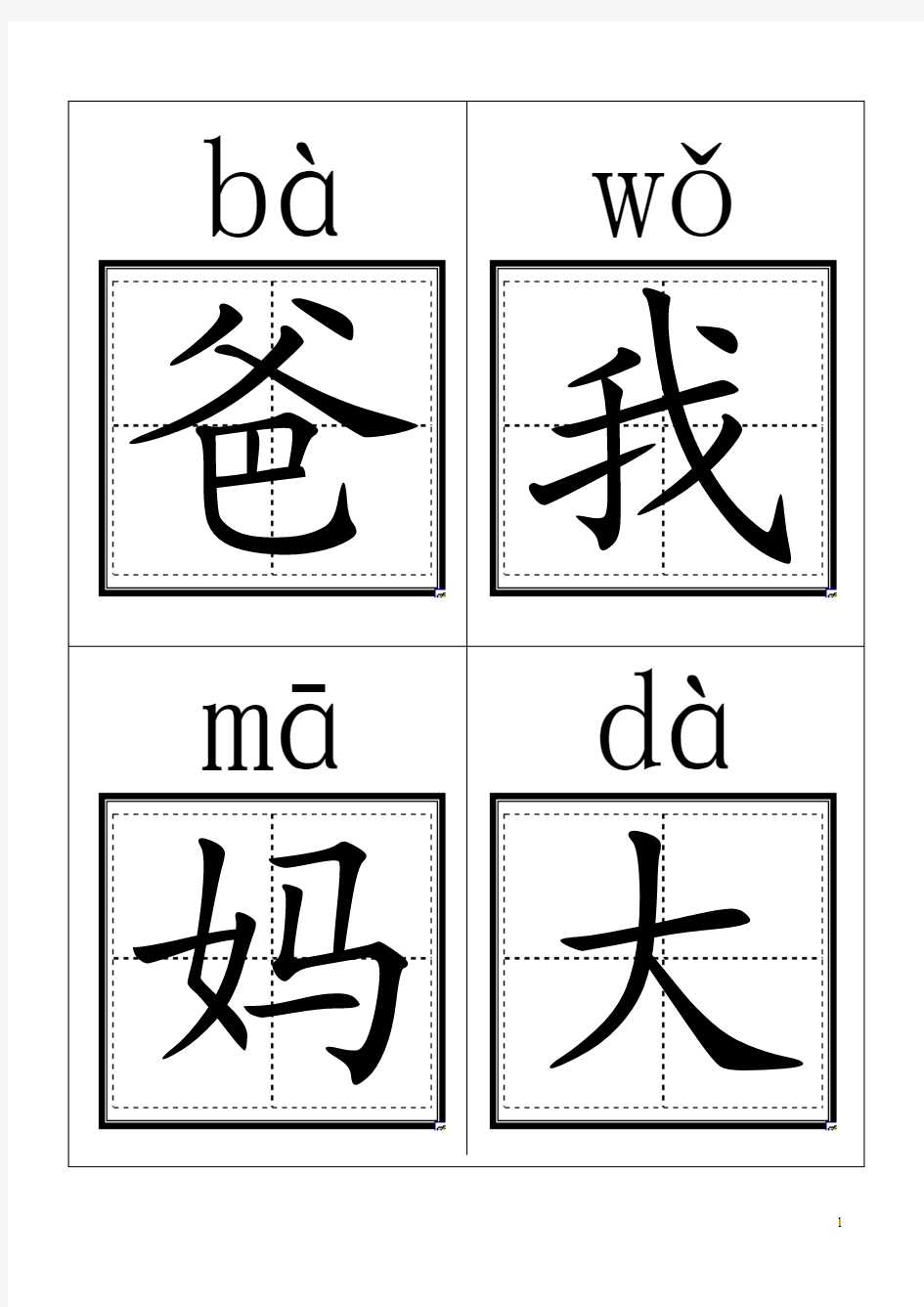 人教版小学一年级语文上册生字卡片(带拼音田字格)