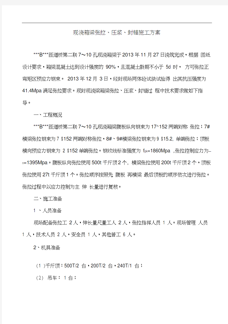 现浇梁预应力张拉安全专项施工方案