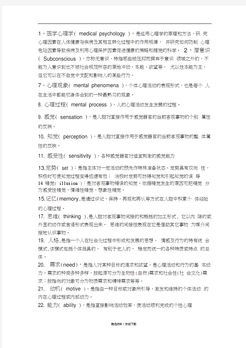 医学心理学名词解释