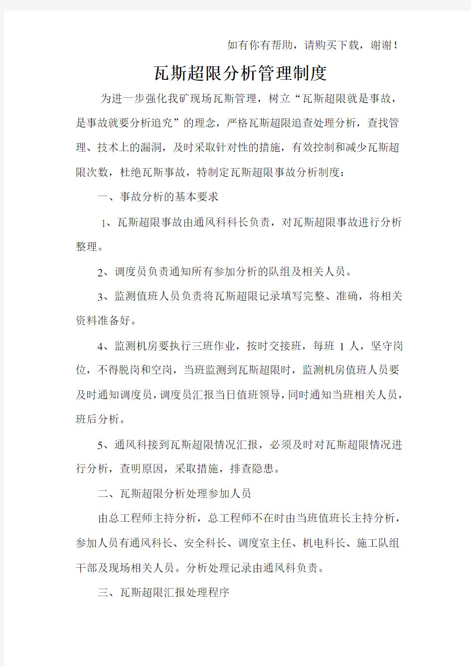 瓦斯超限分析管理制度汇编(DOC 42页)