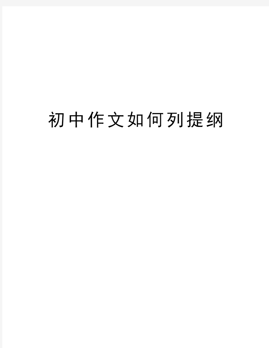 初中作文如何列提纲教学内容