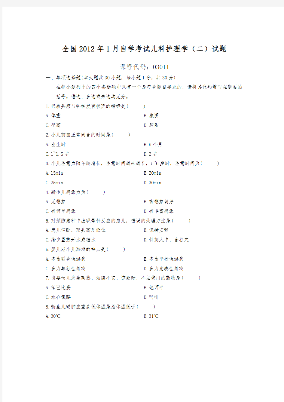 全国2012年1月自学考试儿科护理_学(二)试题