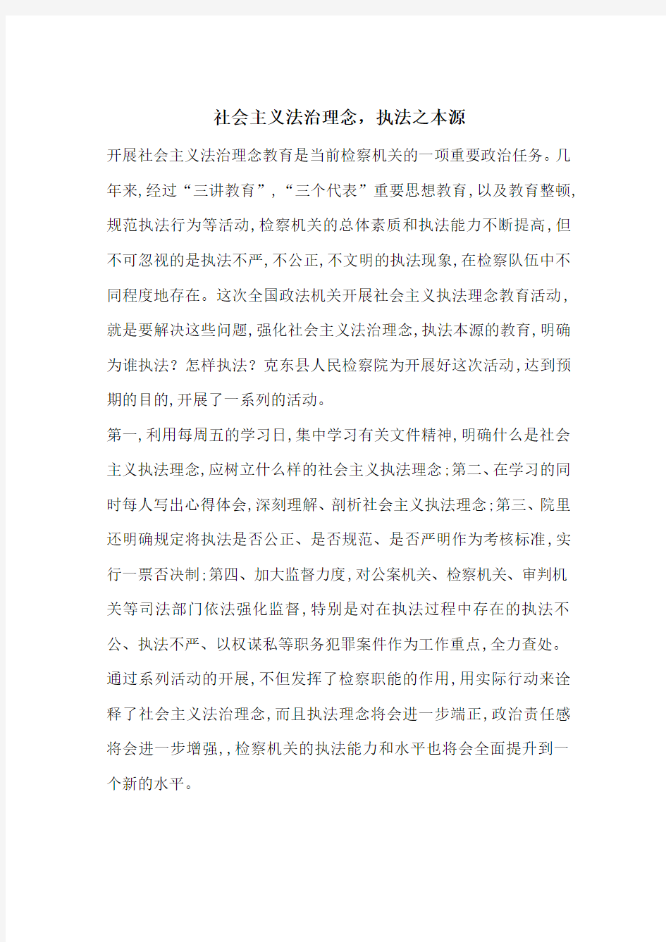 最新社会主义法治理念,执法之本源