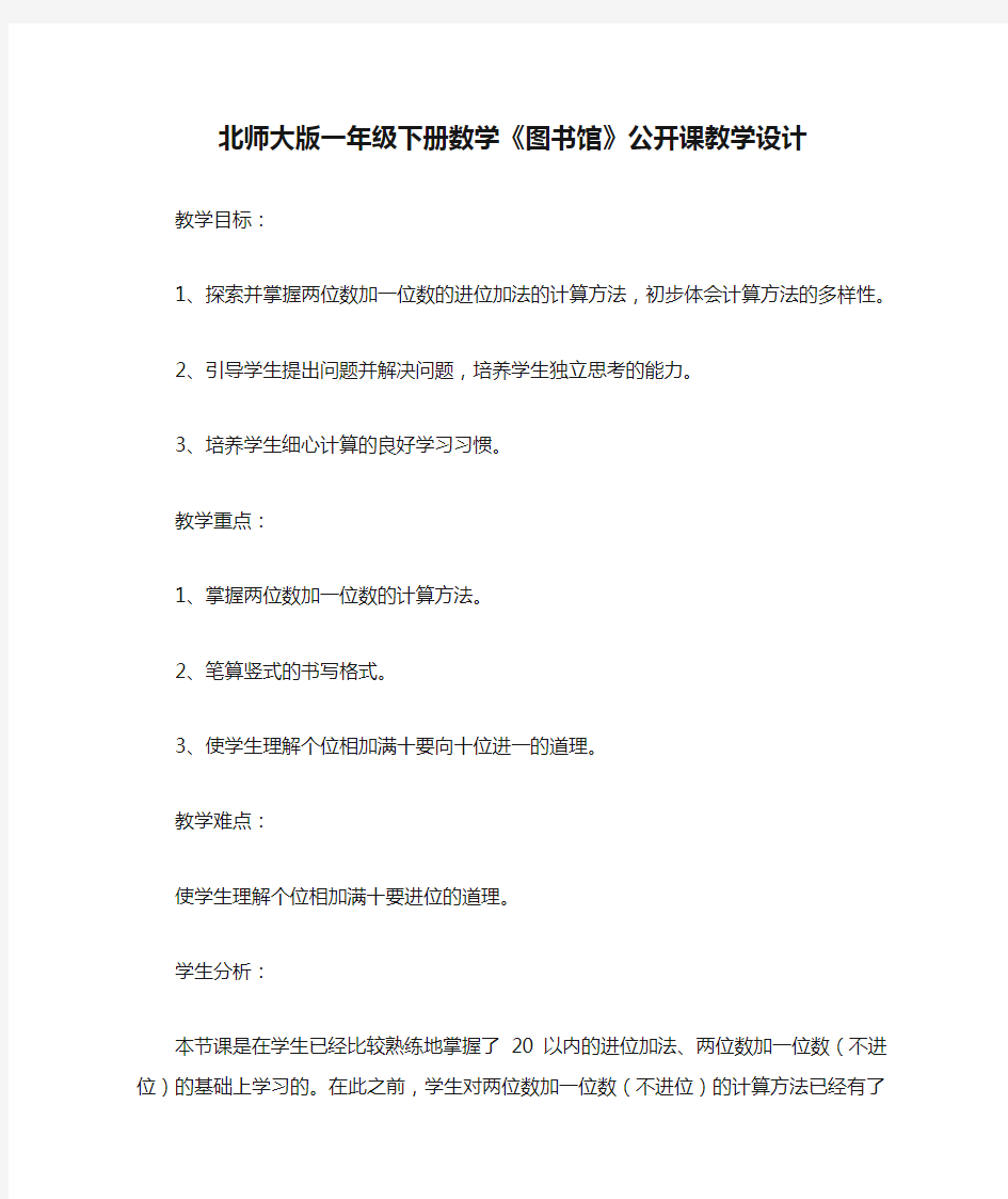 北师大版一年级下册数学《图书馆》公开课教学设计