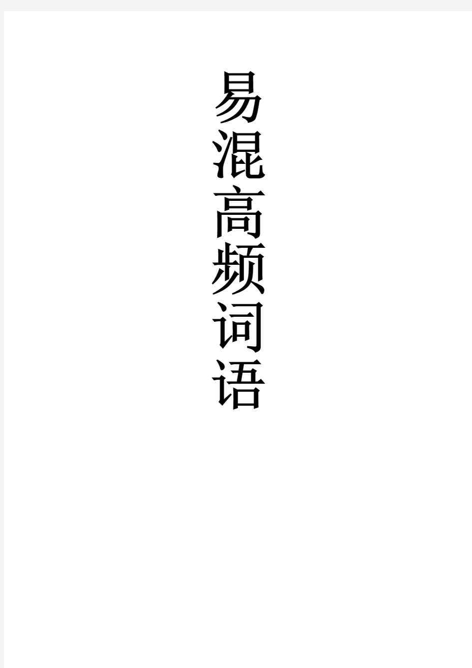 国考省考行测言语理解易混高频词语