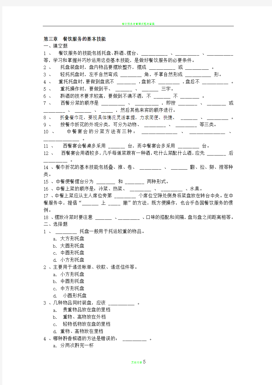 餐饮服务与管理试题库(含答案)第三章 餐饮服务的基本技能