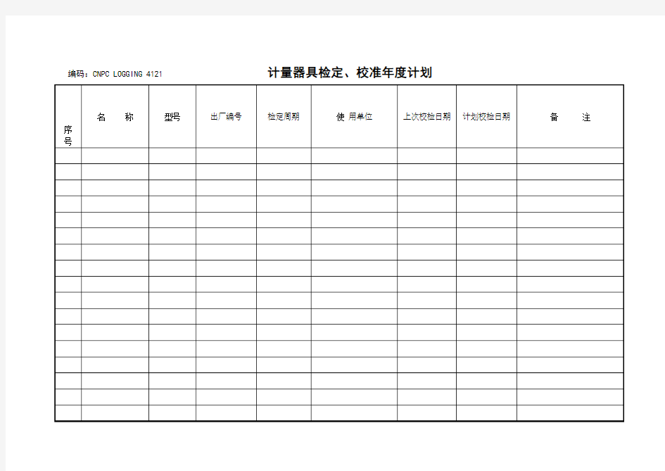 计量器具检定、校准年度计划