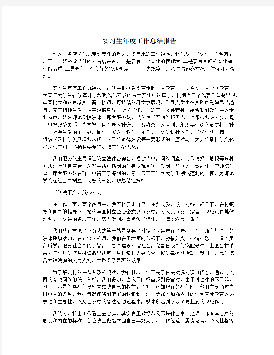 实习生年度工作总结报告