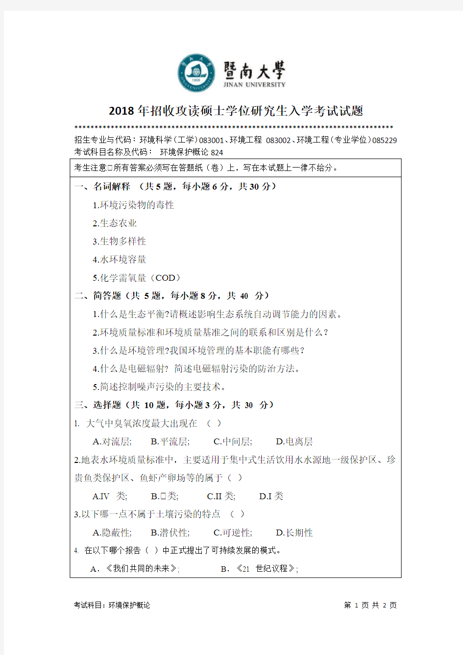 《环境保护概论》—暨南大学2018年招收攻读硕士学位研究生入学考试试题