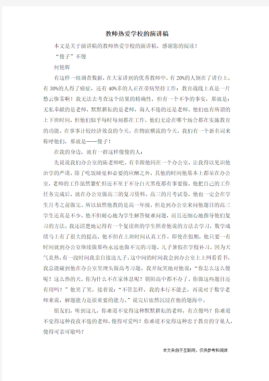 教师热爱学校的演讲稿_演讲稿