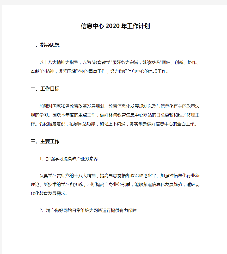 信息中心2020年工作计划