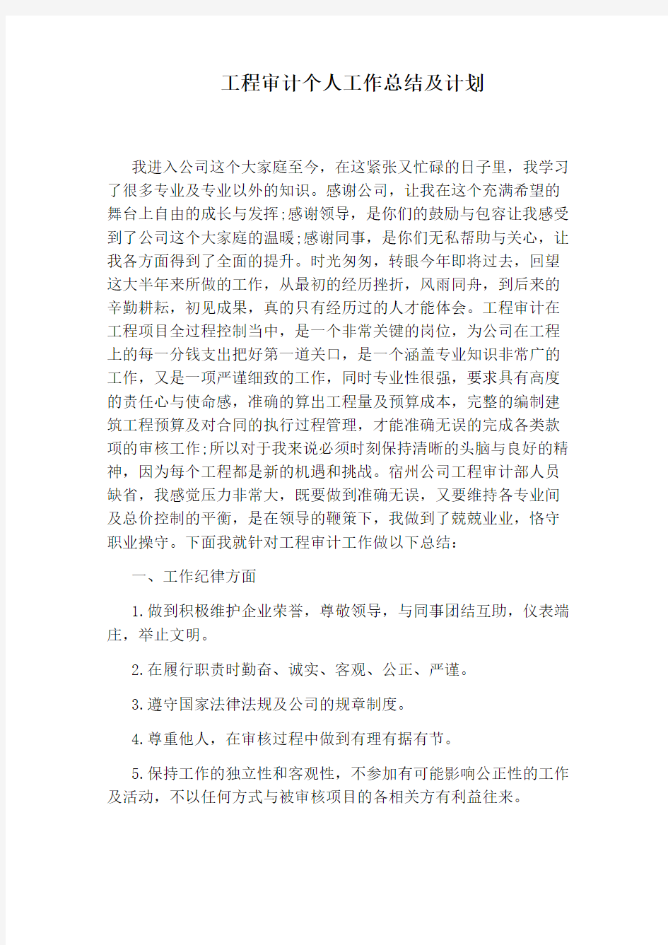 工程审计个人工作总结及计划