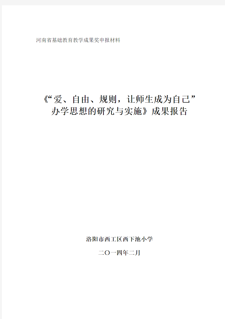 河南省基础教育教学成果奖申报材料