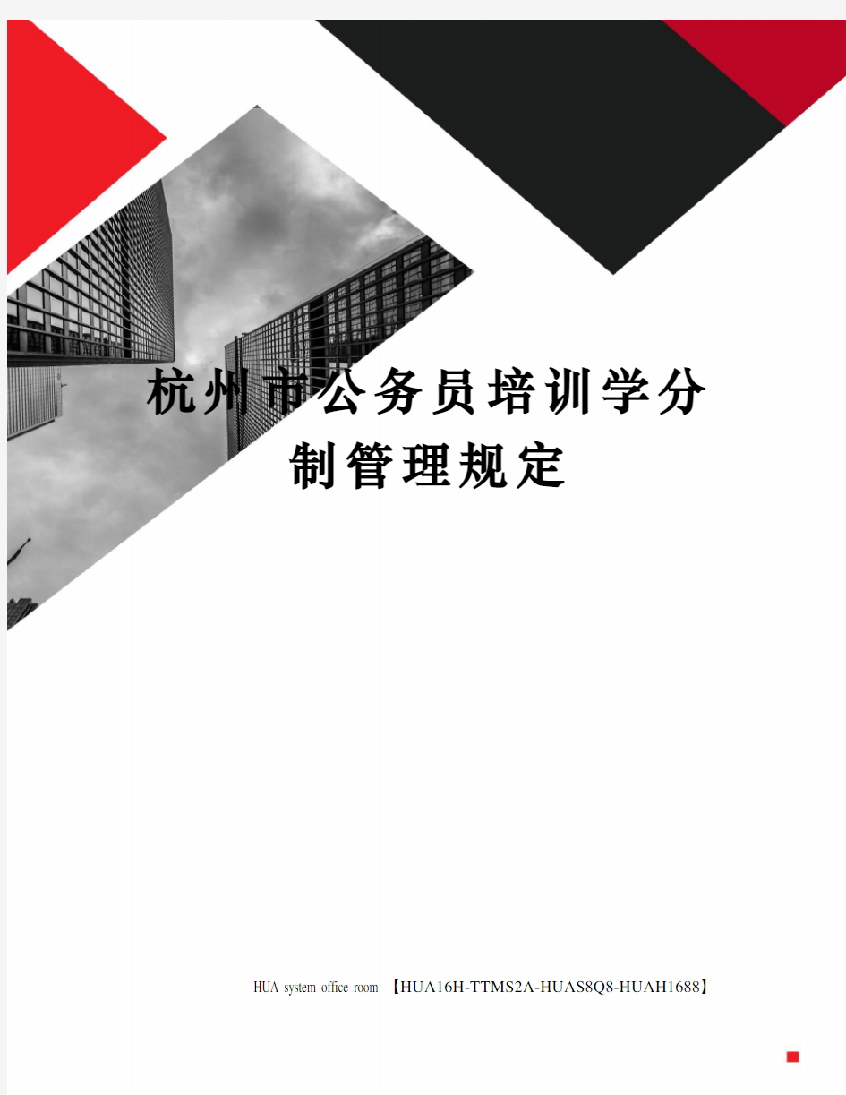 杭州市公务员培训学分制管理规定定稿版