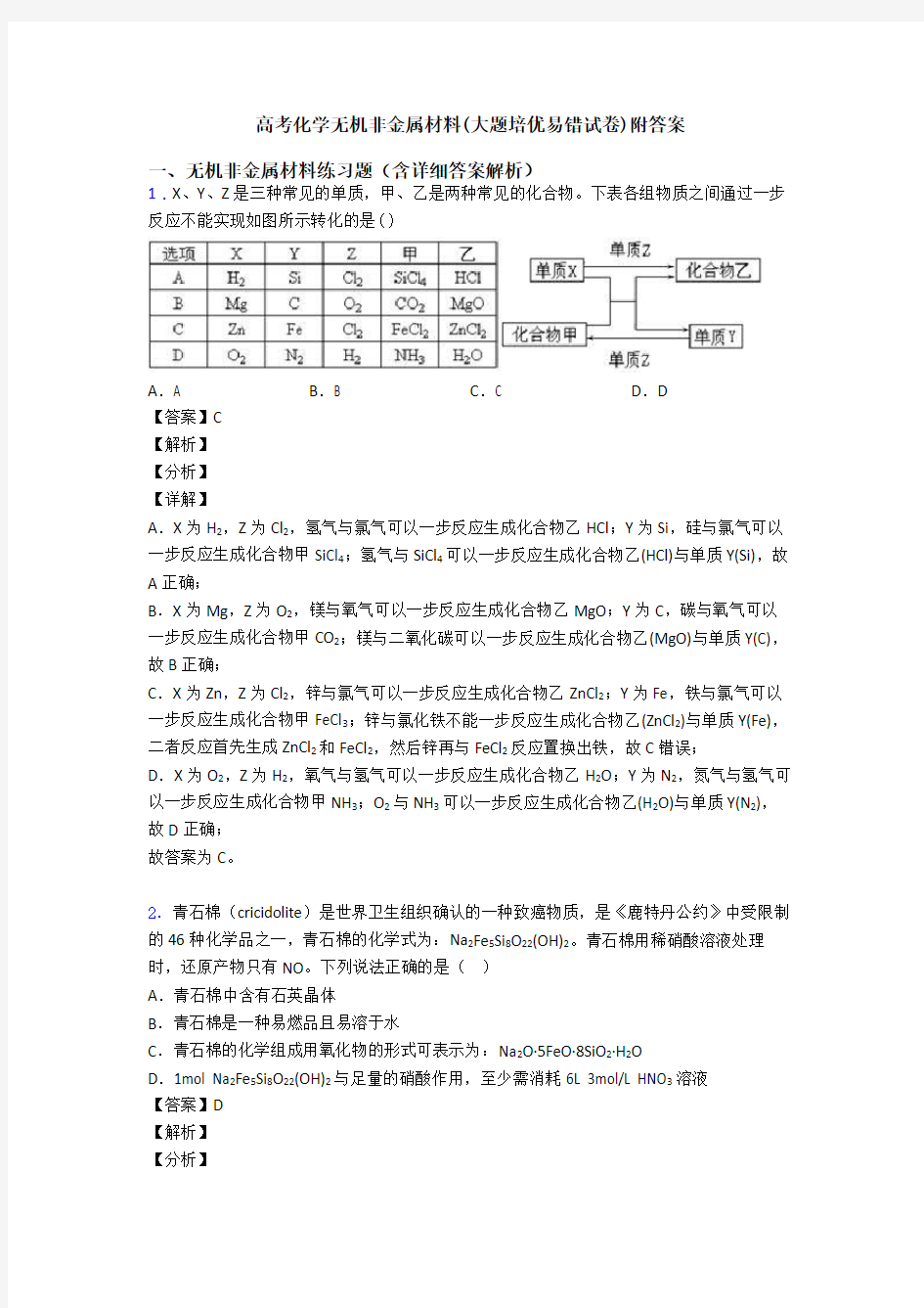 高考化学无机非金属材料(大题培优易错试卷)附答案