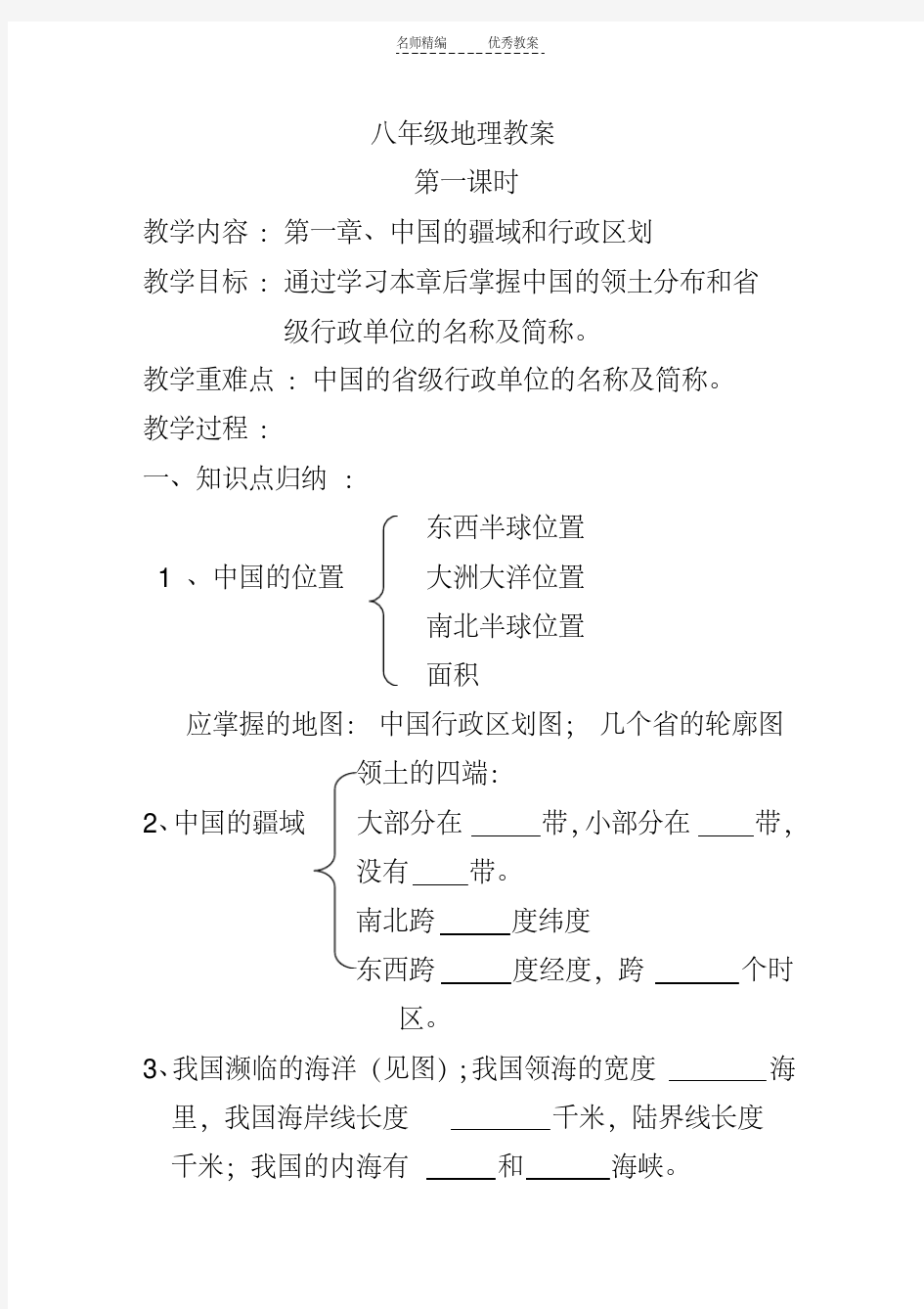 最新八年级地理中国的疆域和行政区划教案讲课教案