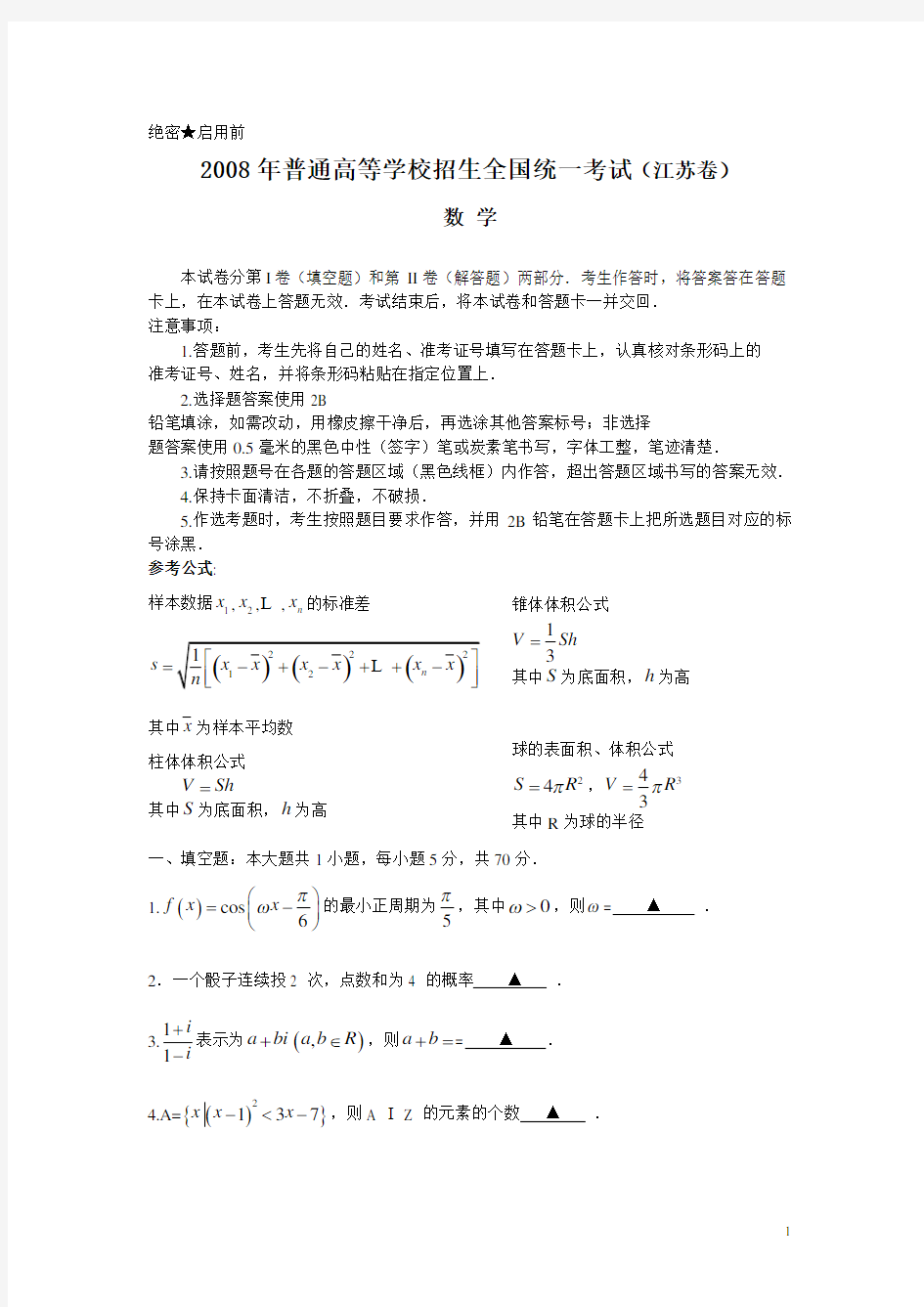 2008年江苏省高考数学试卷及答案详解
