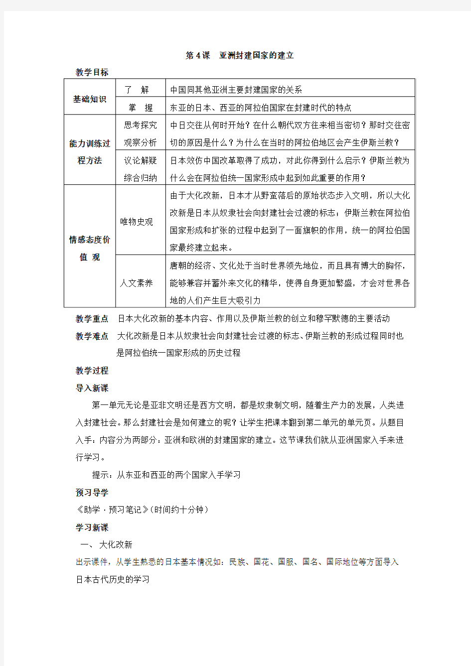 第4课  亚洲封建国家的建立  教案6(人教版九年级上)