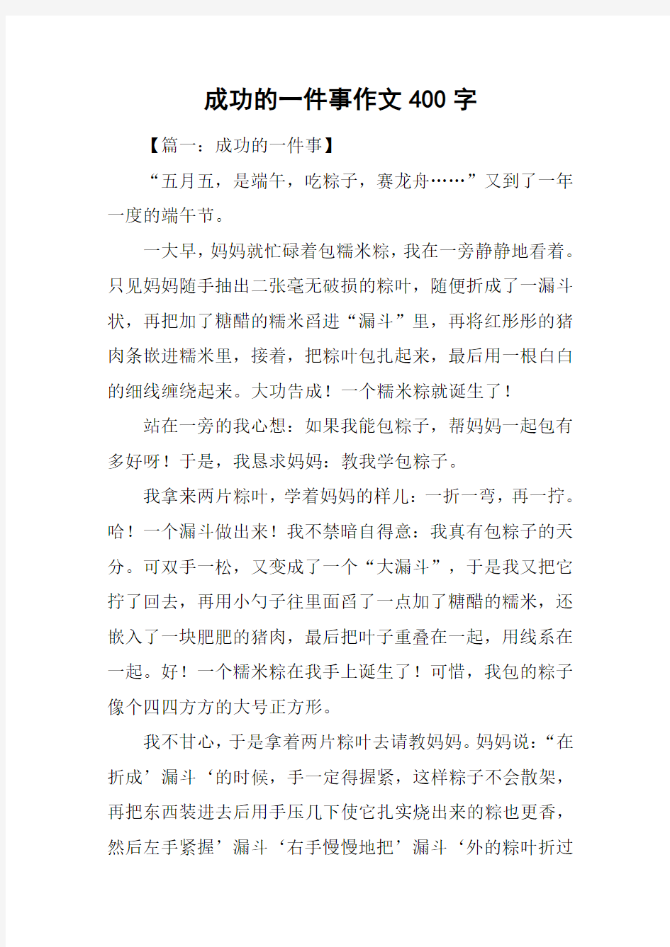 成功的一件事作文400字