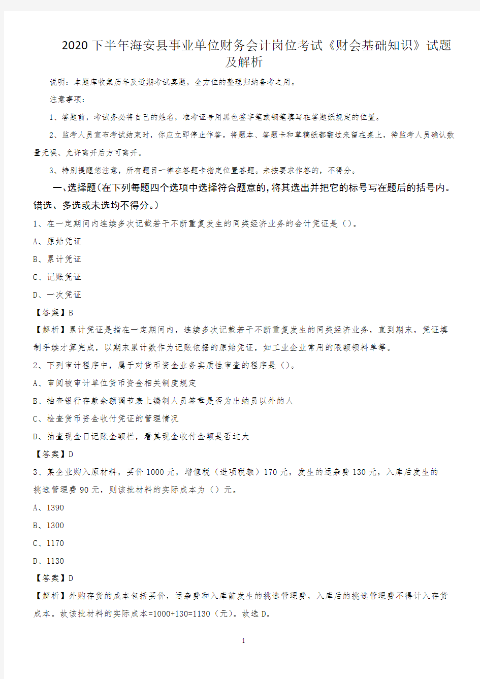 2020下半年海安县事业单位财务会计岗位考试《财会基础知识》试题及解析