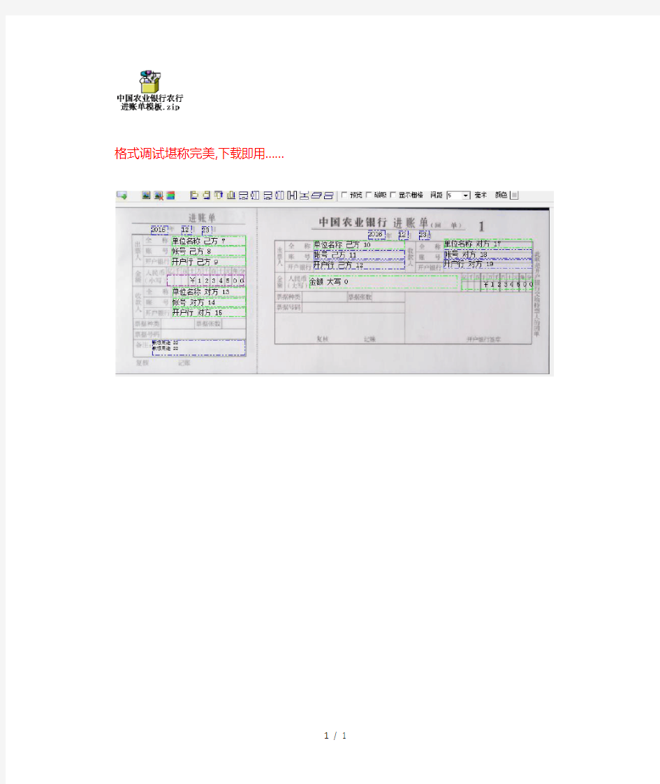 中国农业银行进账单打印模板资料