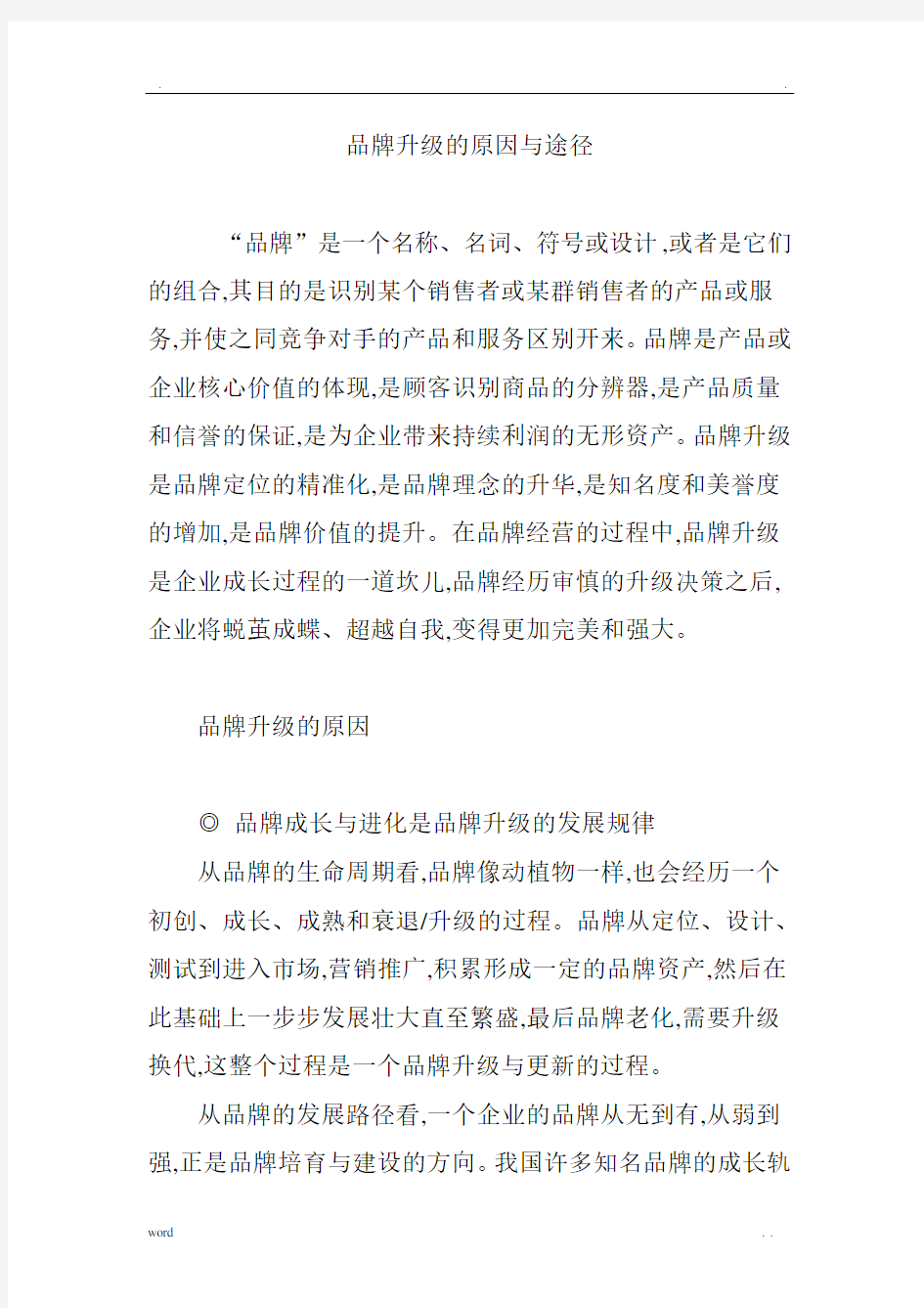 品牌升级的原因与途径