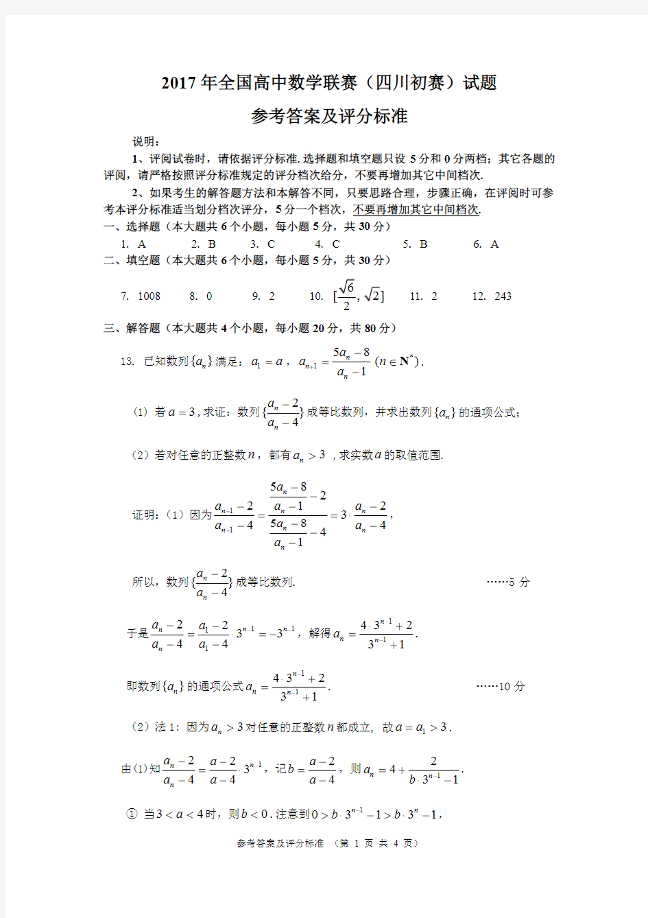 2017年高中数学联赛(四川初赛)参考答案及评分细则