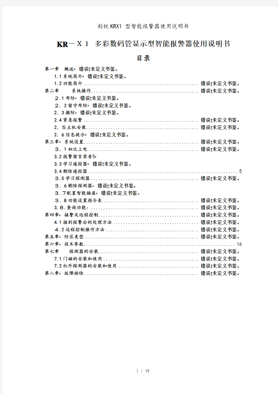 刻锐KRX1 型智能报警器使用说明书