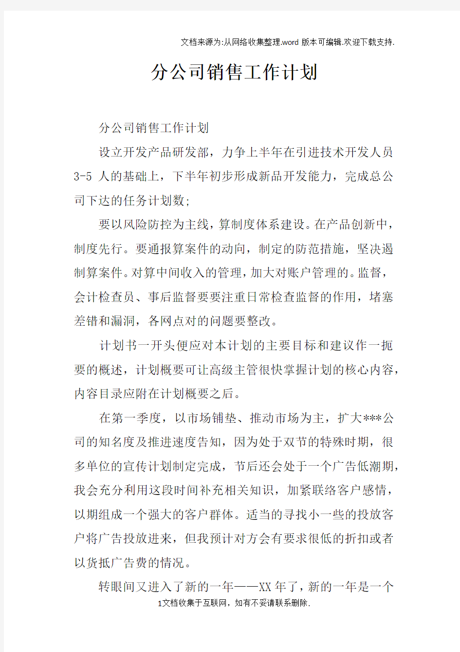 分公司销售工作计划