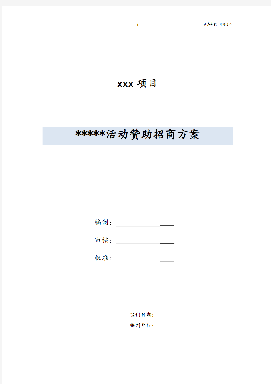 活动赞助招商方案{最新完整版}