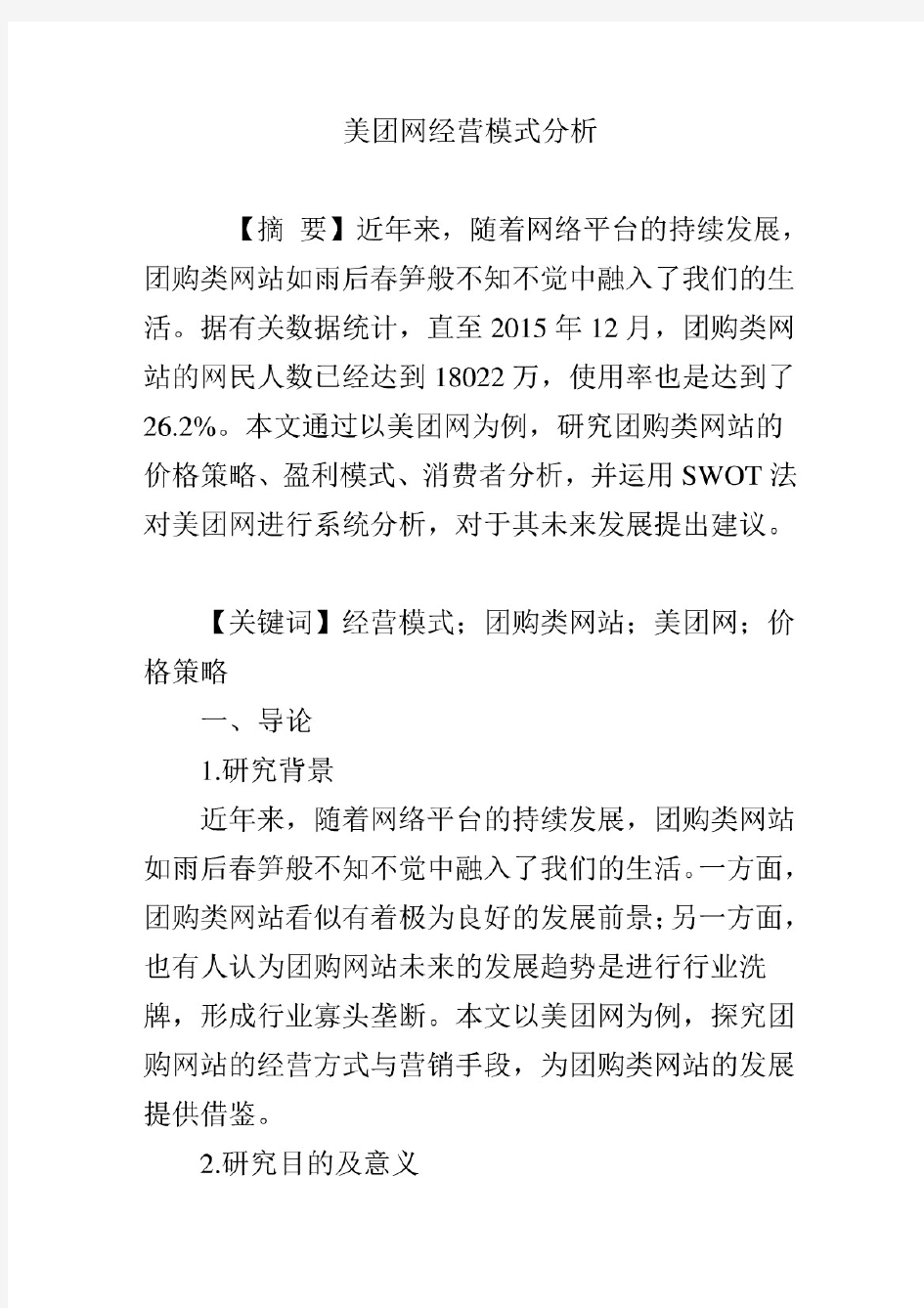 美团网经营模式分析