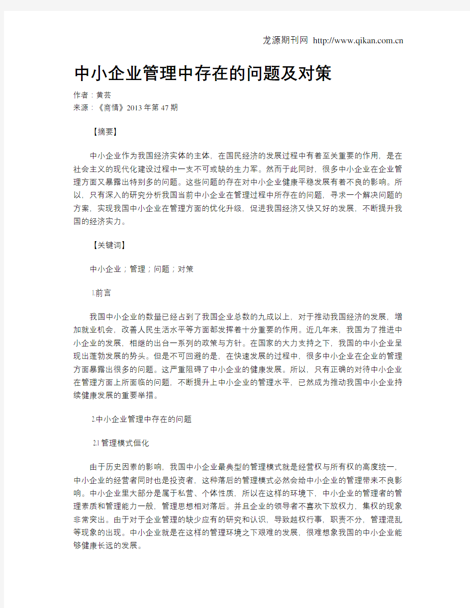 中小企业管理中存在的问题及对策