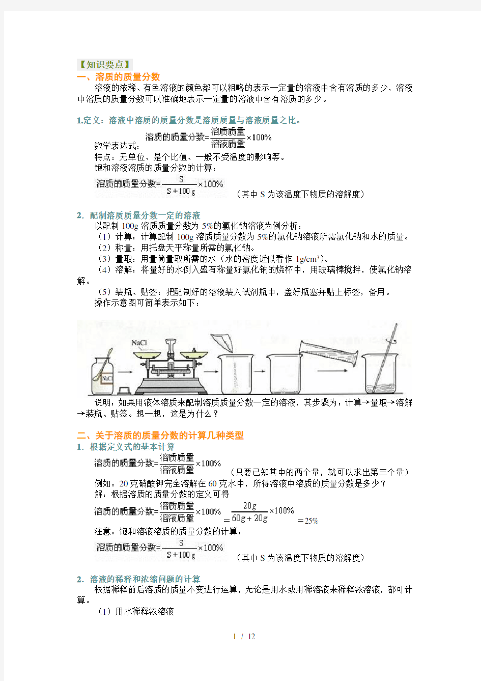 溶质的质量分数教学案(