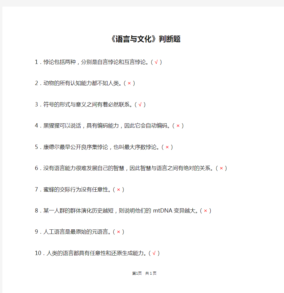 《语言与文化》判断题(含答案)