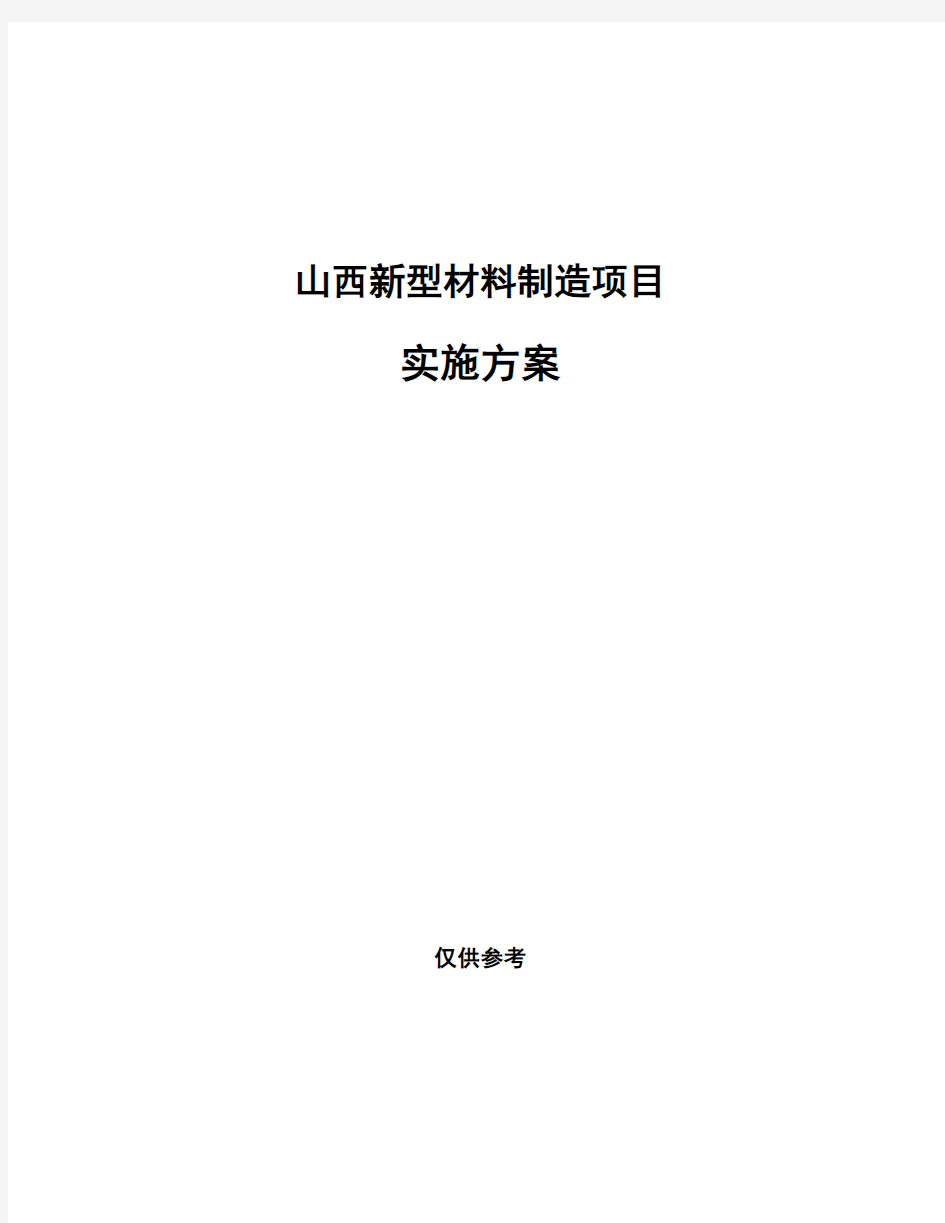 山西新型材料制造项目实施方案投资分析报告