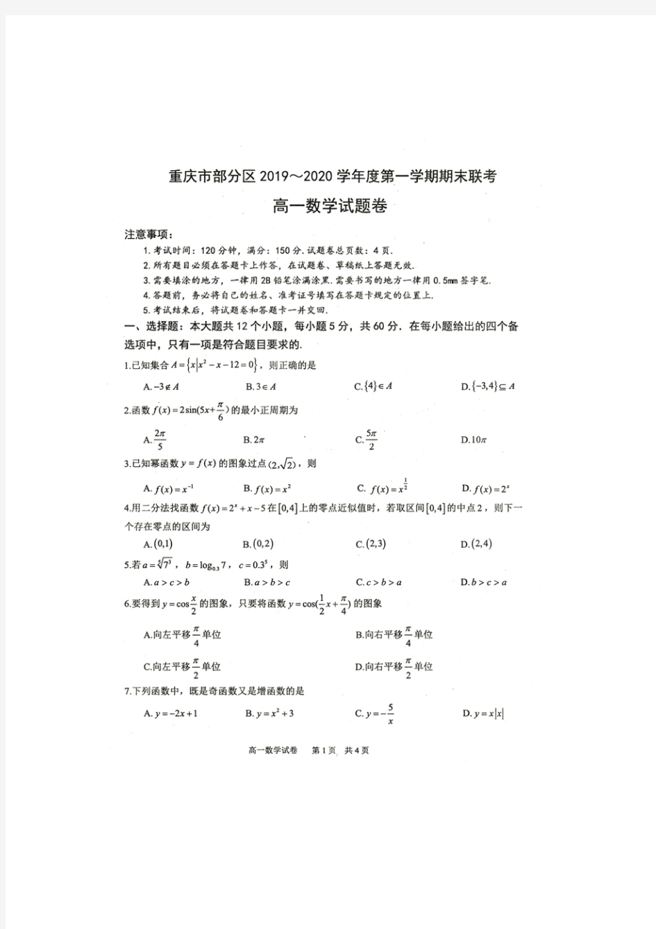 重庆市部分区2019-2020学年高一上学期期末考试数学试题